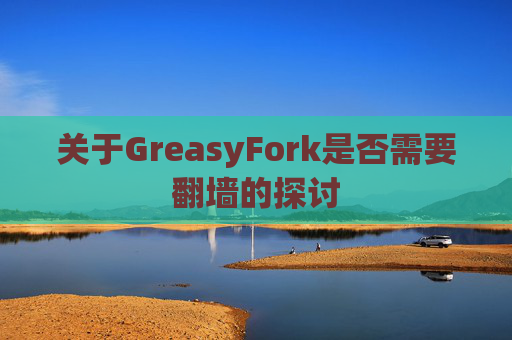 关于GreasyFork是否需要翻墙的探讨