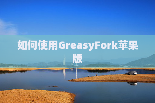 如何使用GreasyFork苹果版
